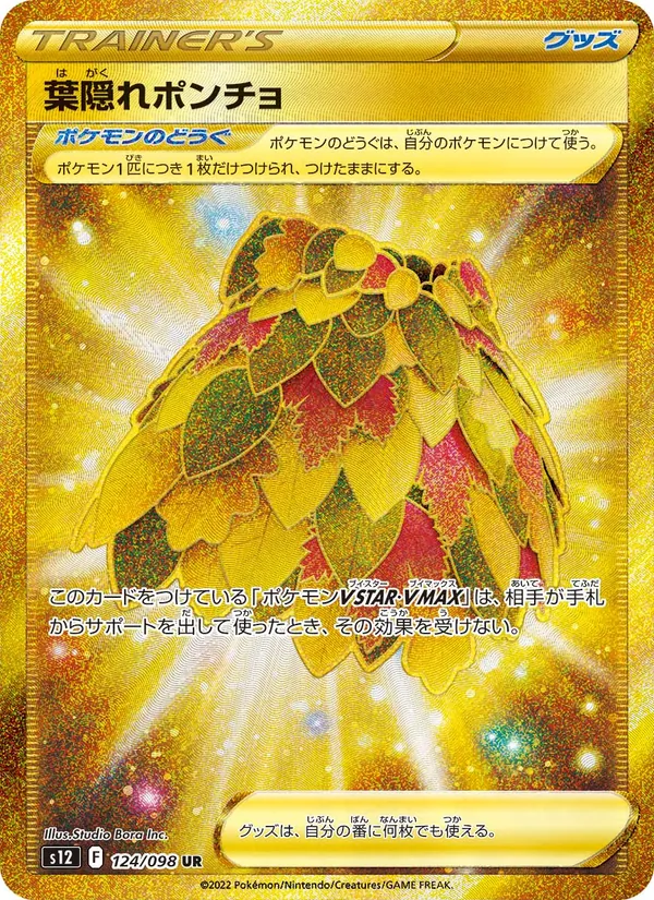 葉隠れポンチョ