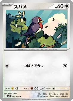 スバメ