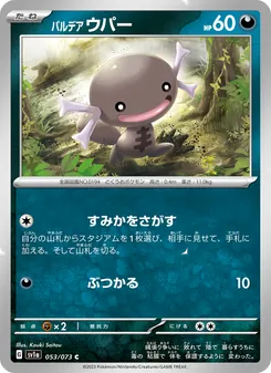 パルデア ウパー