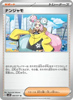 ナンジャモ
