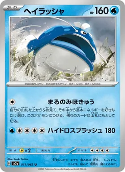 ヘイラッシャ