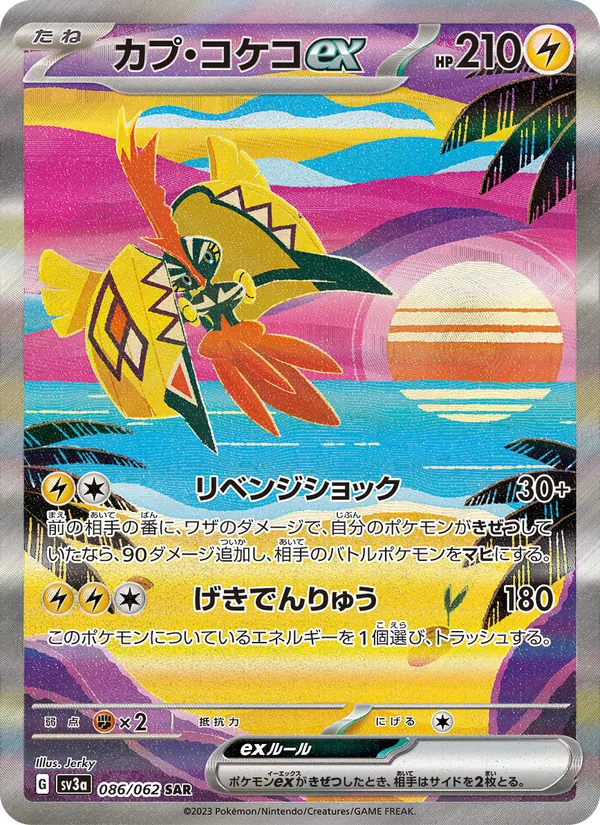 カプ・コケコex