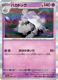 ハカドッグ