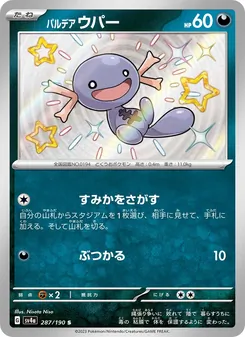パルデア ウパー