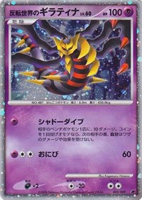 Reverse World's Giratina (Japanese 11th Movie Commemoration Set)