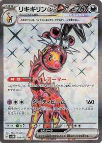 リキキリンex