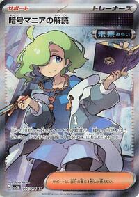 暗号マニアの解読