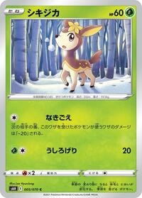 シキジカ