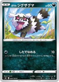 ガラル ジグザグマ