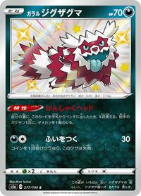 Galarian Zigzagoon - 277/190
