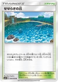 せせらぎの丘
