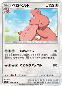 ベロベルト