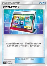 おとりよせパッド