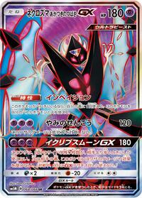 ネクロズマ あかつきのつばさGX