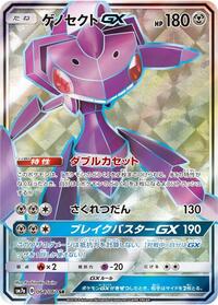 ゲノセクトGX
