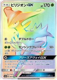 ビリジオンGX