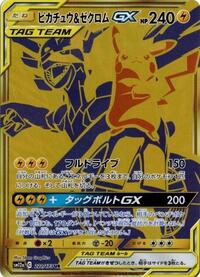 ピカチュウ&ゼクロムGX
