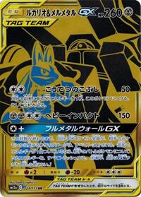 ルカリオ&メルメタルGX