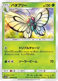 バタフリー