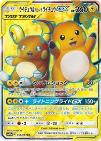 ライチュウ&アローラライチュウGX