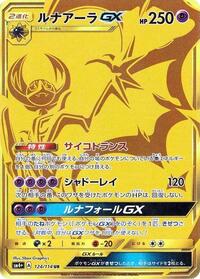ルナアーラGX