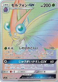 モルフォンGX