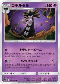 ゴチルゼル