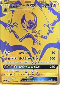 ルナアーラGX