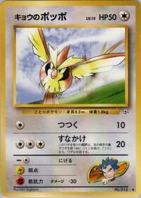 Koga's Pidgey (C)