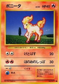 ポニータ