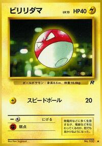 ビリリダマ