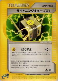ライトニングキューブ01