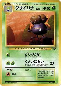 クサイハナ