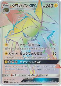クワガノンGX