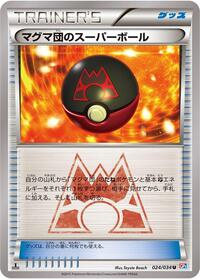 マグマ団のスーパーボール