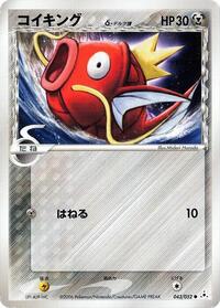 Magikarp（デルタ種）