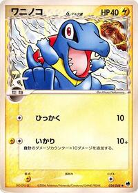 totodile（デルタ種）