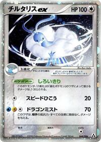 Altaria Ex