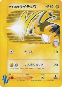 Surge's Raichu中t
