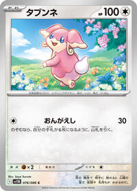 タブンネ