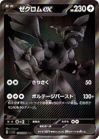 ゼクロムex