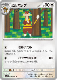 ミルホッグ