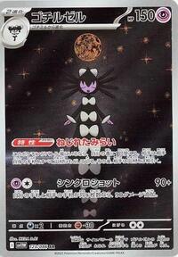 ゴチルゼル