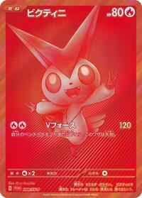ビクティニ