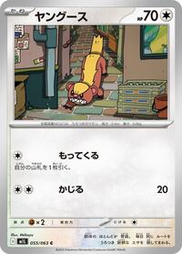 ヤングース