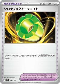 シロナのパワーウエイト