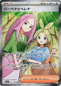 バーベナとヘレナ