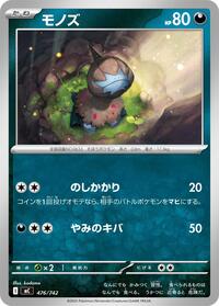 モノズ