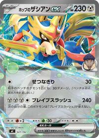 ホップのザシアンex
