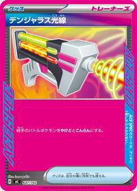 デンジャラス光線